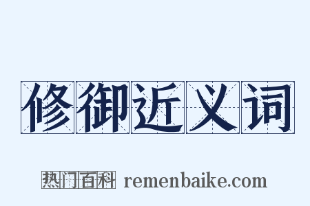 修御近义词是什么意思的图片